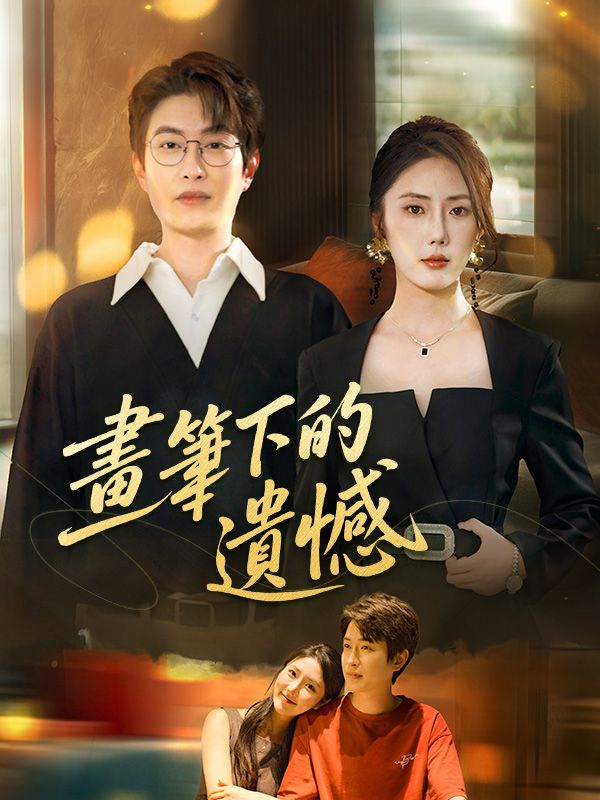 畫筆下的遺憾