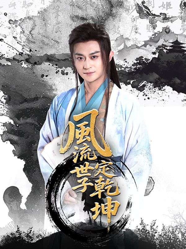 風流世子定乾坤