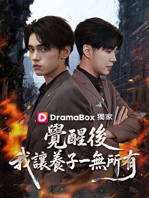 覺醒後，我讓養子一無所有