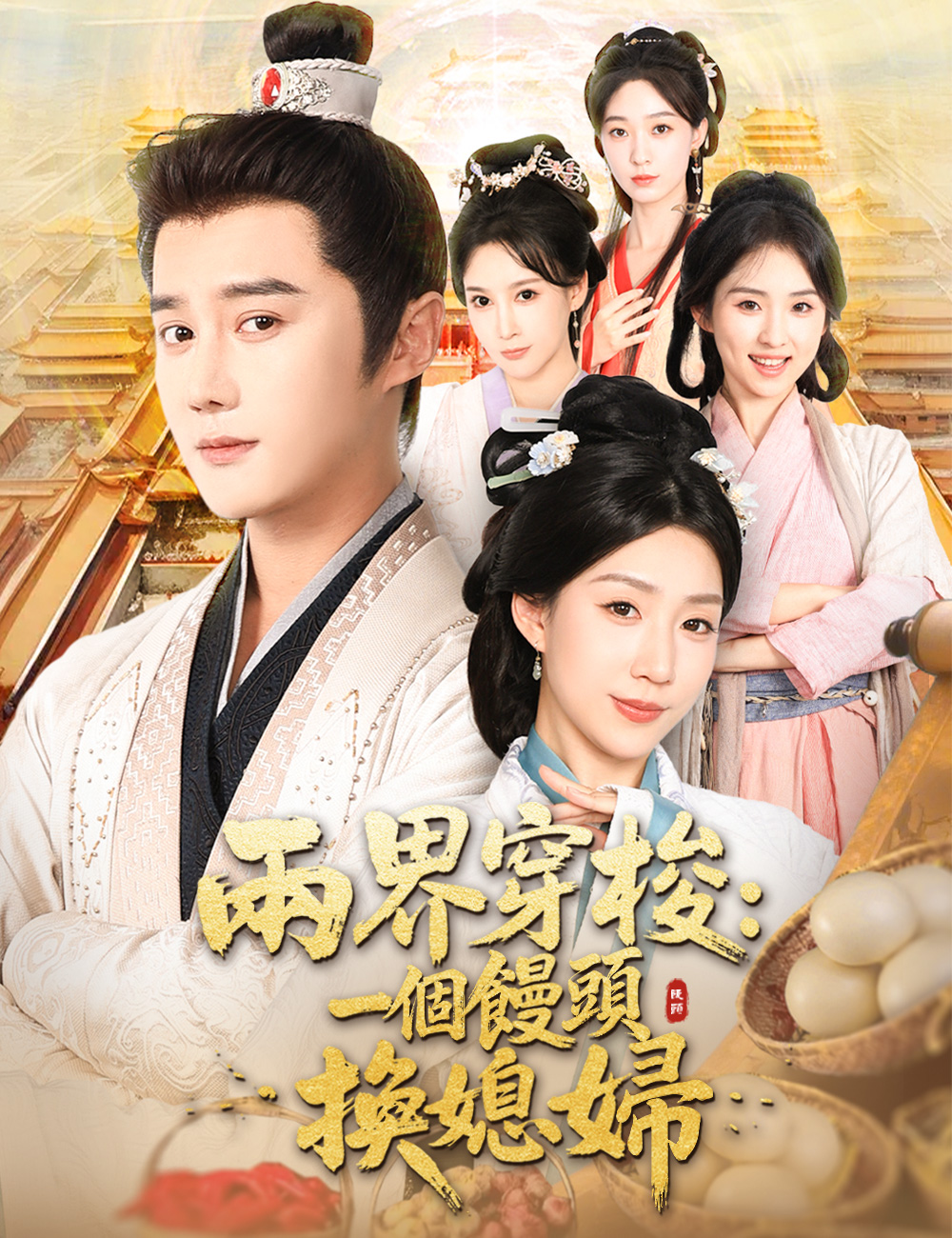 兩界穿梭：一個饅頭換媳婦