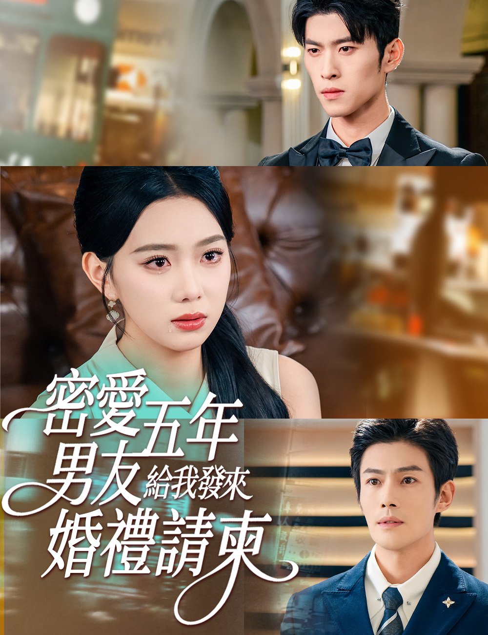 密愛五年，男友給我發來婚禮請柬