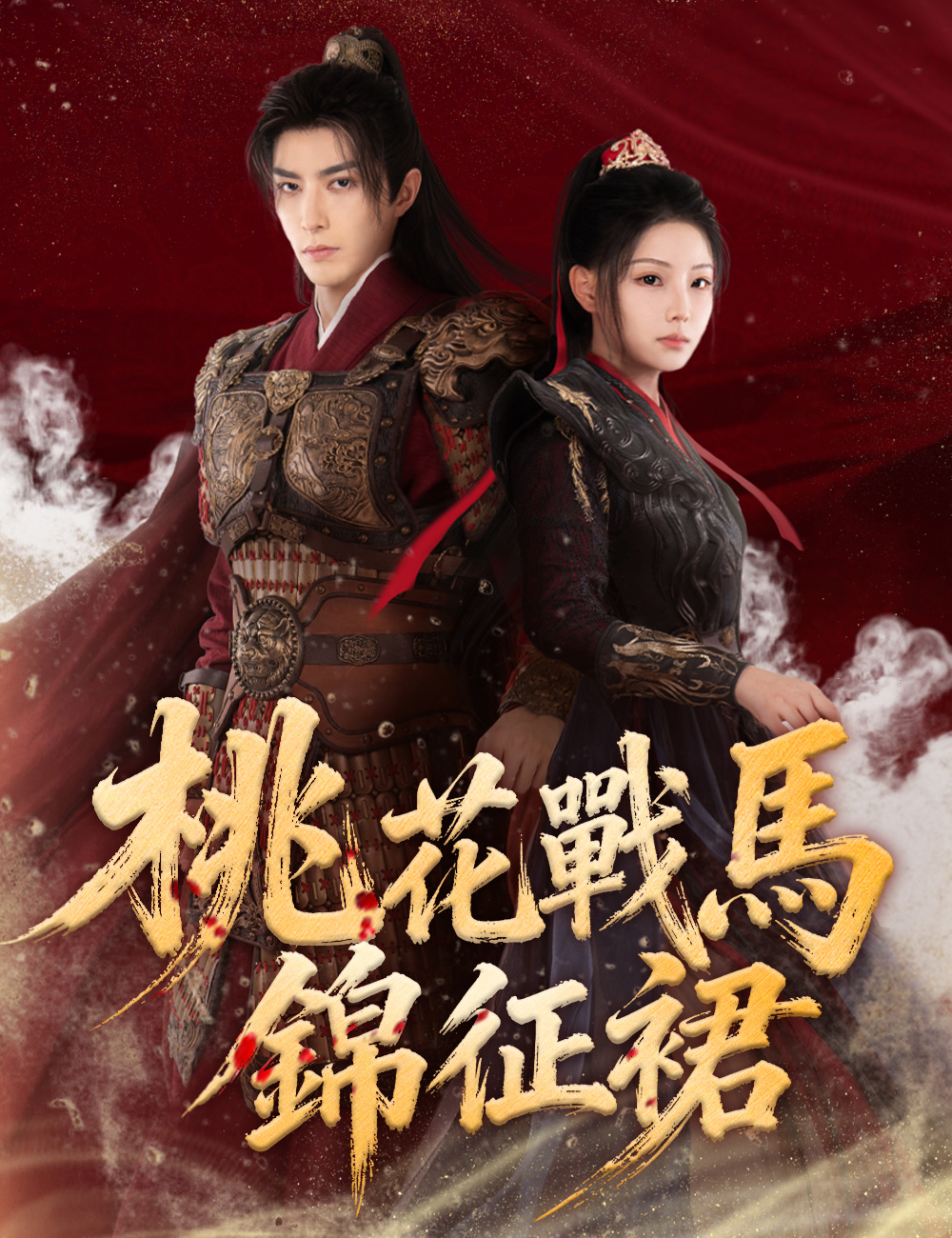 桃花戰馬錦征裙