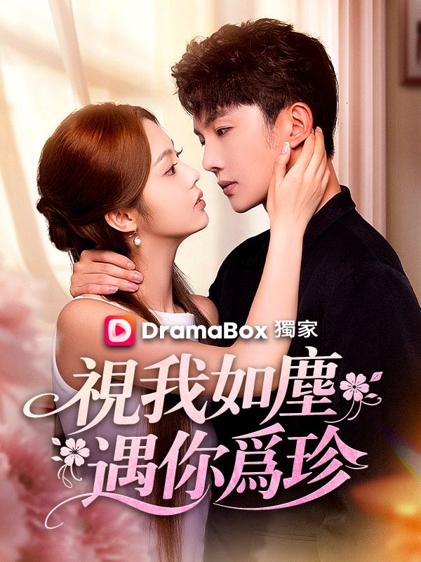 視我如塵，遇你爲珍