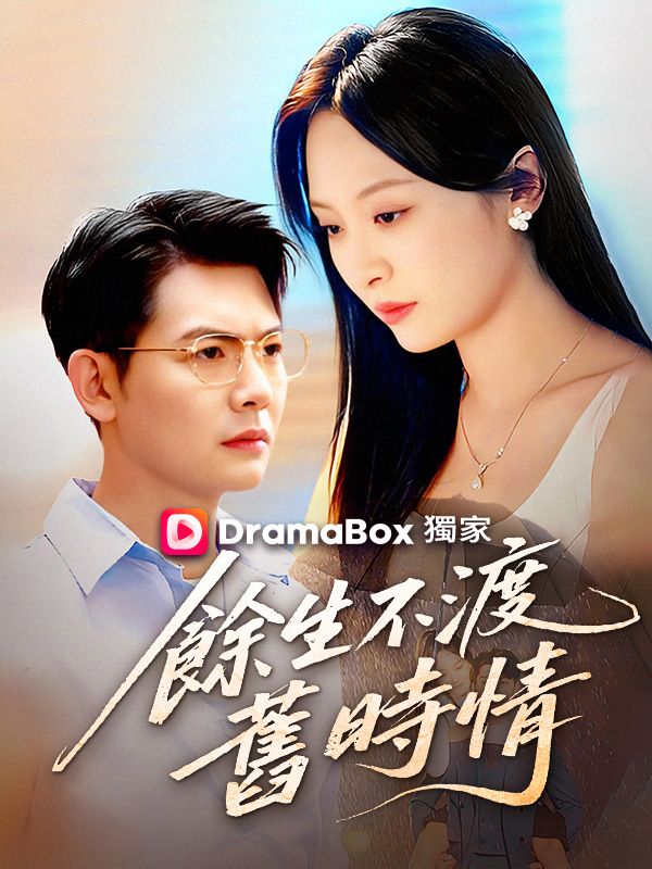 餘生不渡舊時情