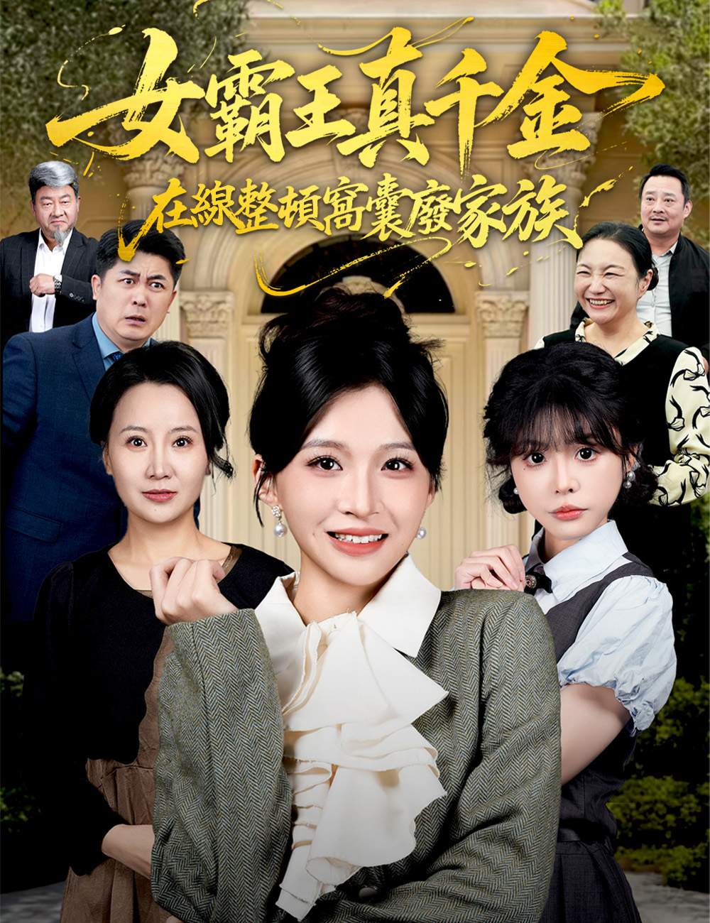 女霸王真千金在線整頓窩囊廢家族