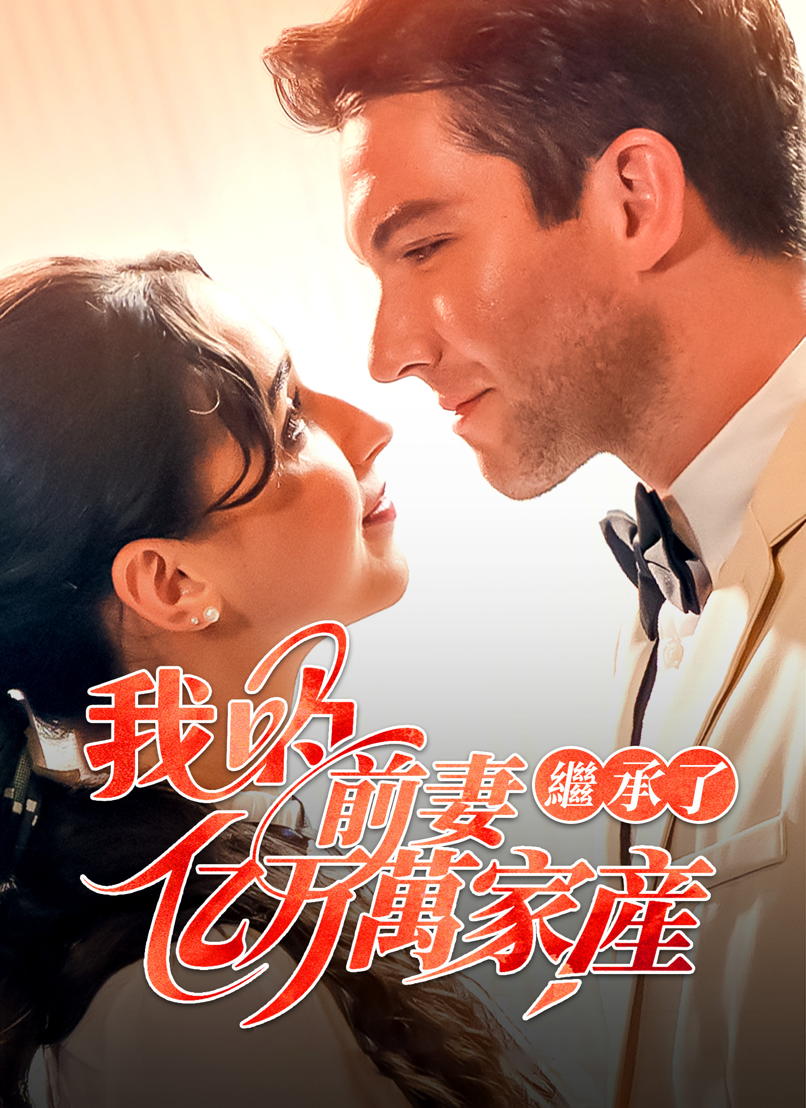 我的前妻繼承了億萬家產