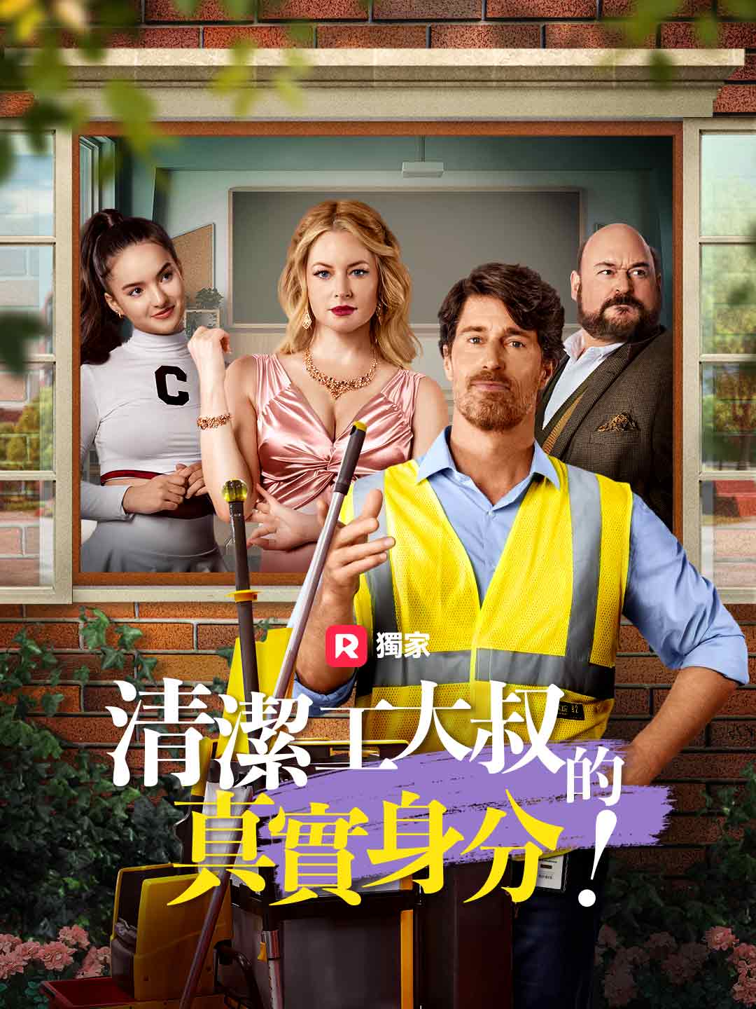 清潔工大叔的真實身分！