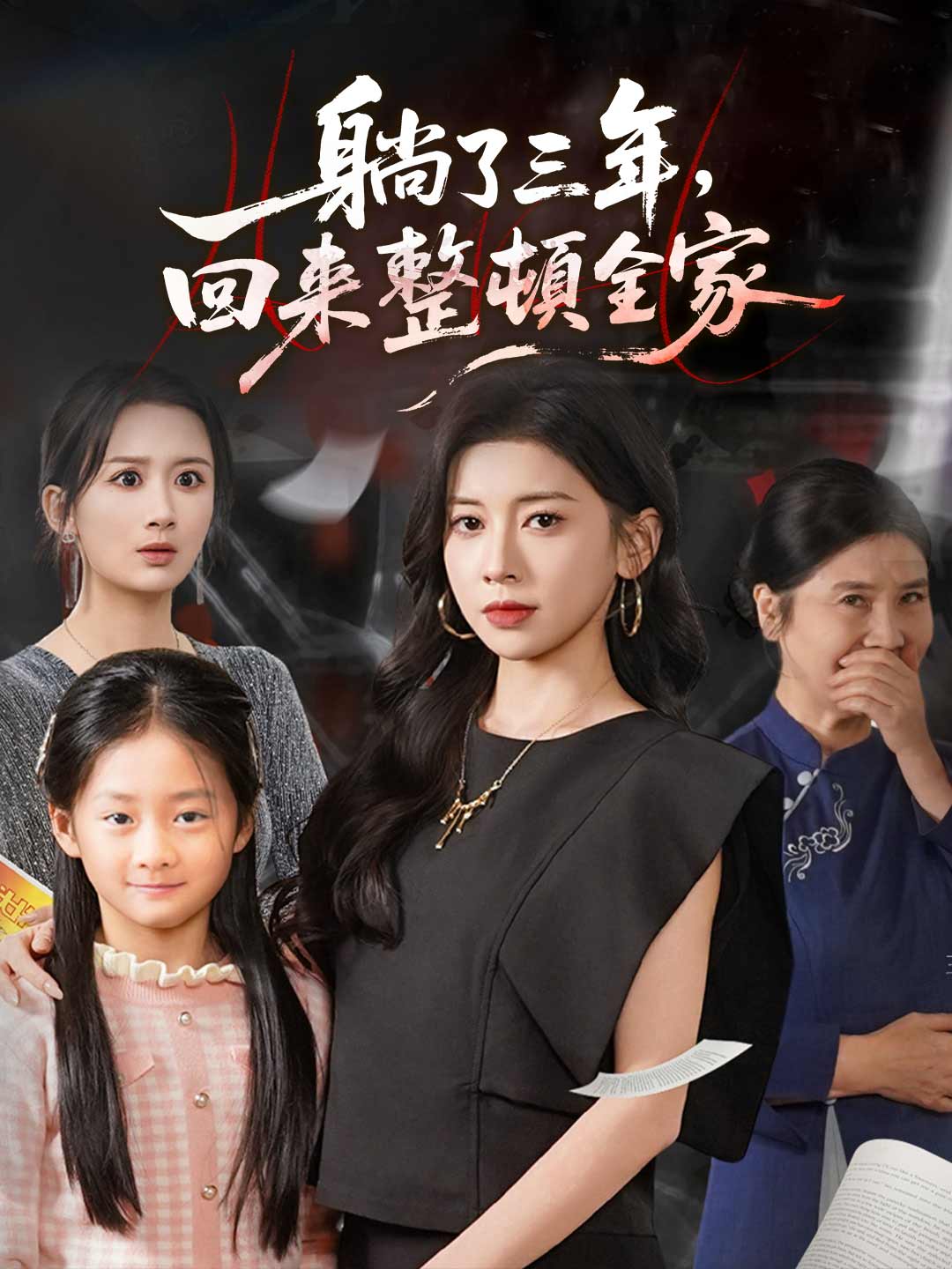 躺了三年，回來整頓全家