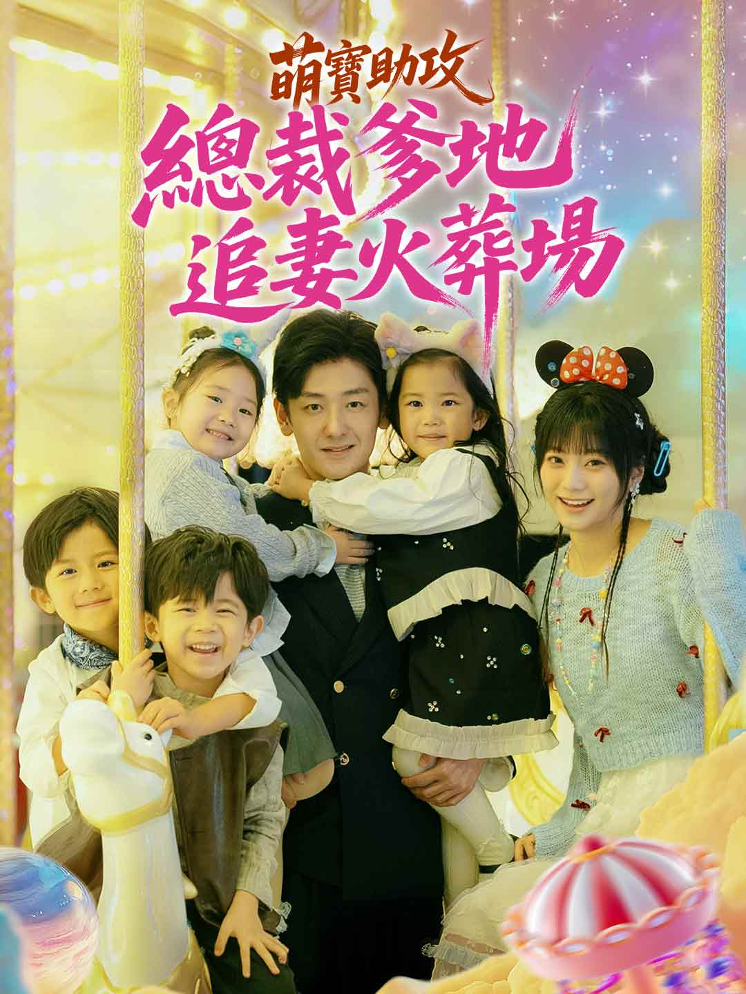 萌寶助攻：總裁爹地追妻火葬場