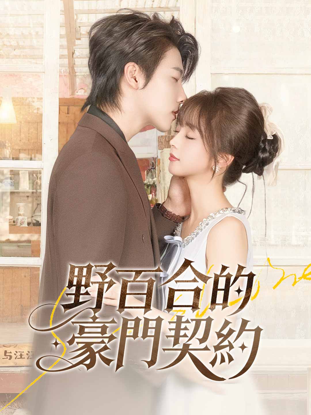 野百合的豪門契約