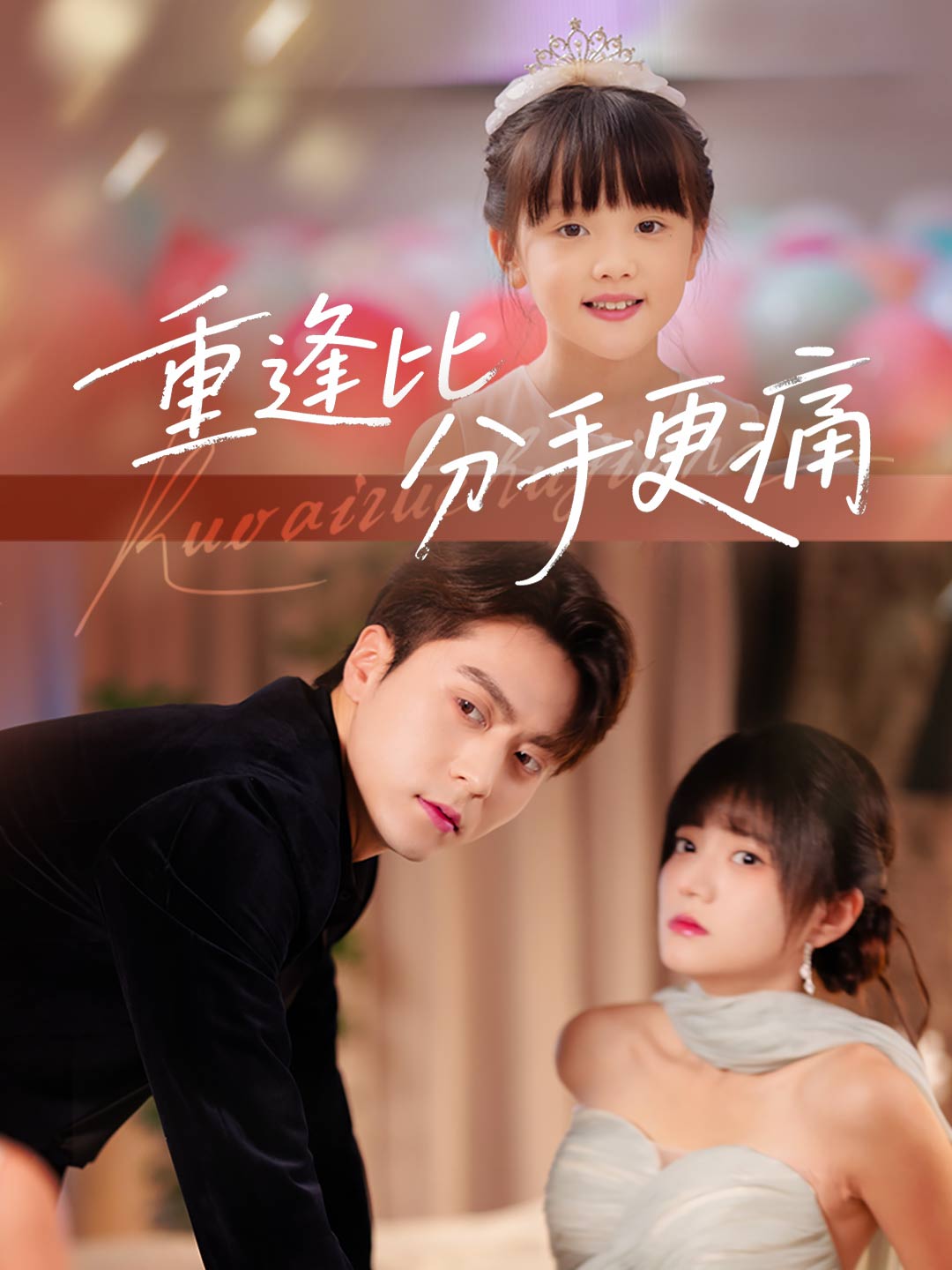 重逢比分手更痛