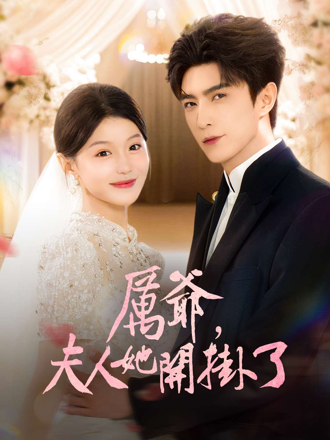 厲爺，夫人她開掛了