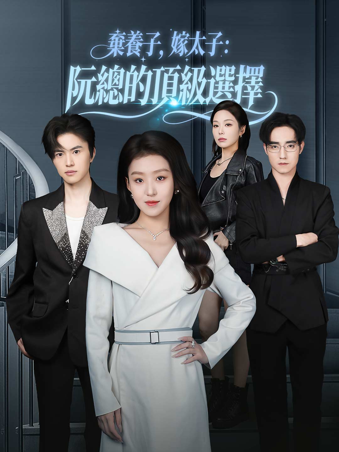 棄養子，嫁太子：阮總的頂級選擇