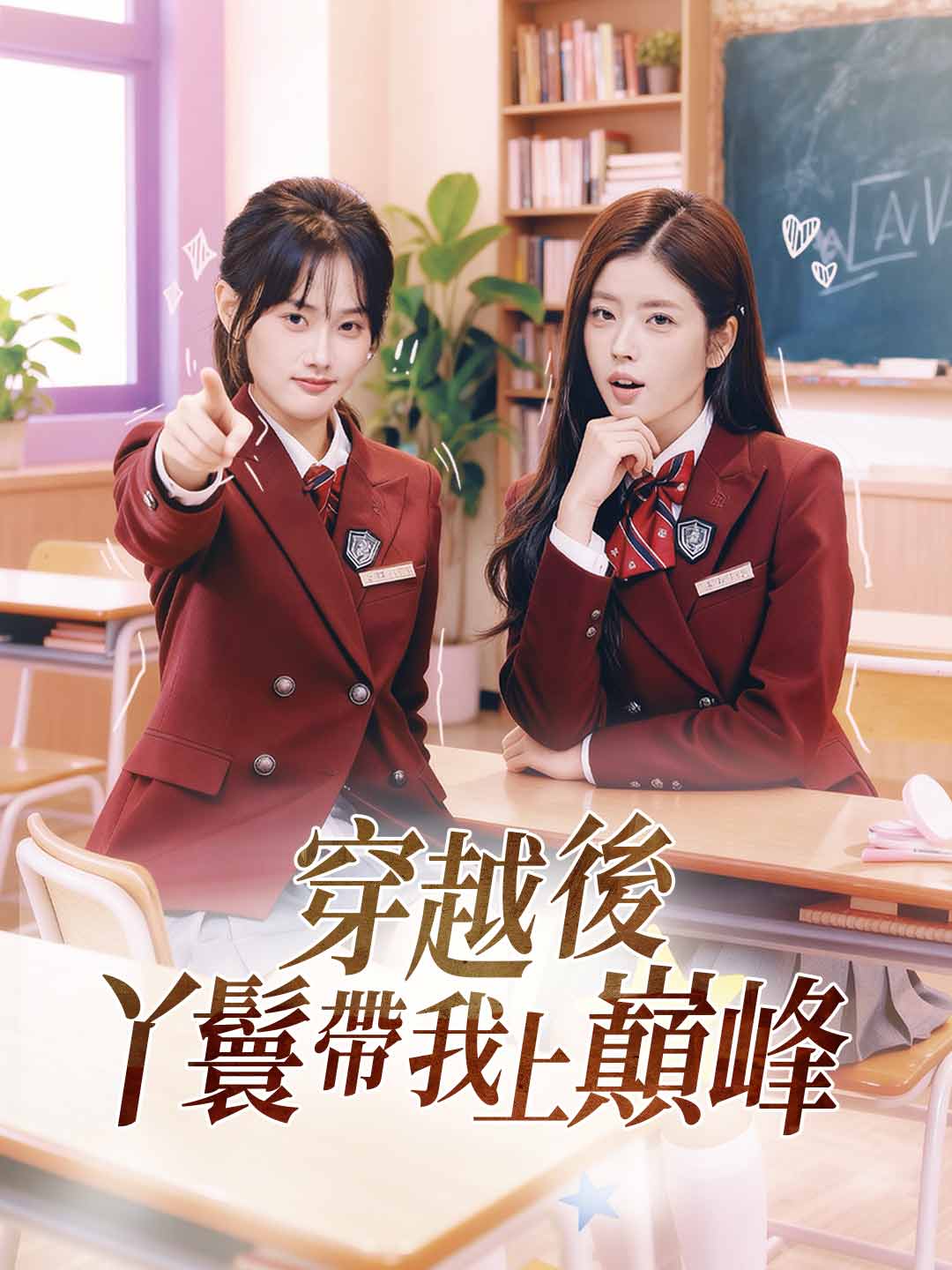 穿越後丫鬟帶我上巔峰