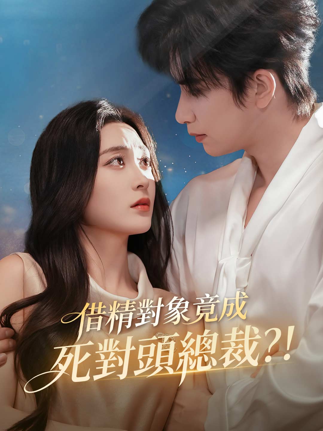借精對象竟成死對頭總裁？！