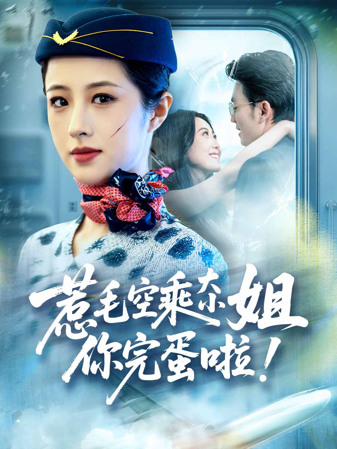 惹毛空乘大小姐，你完蛋啦！