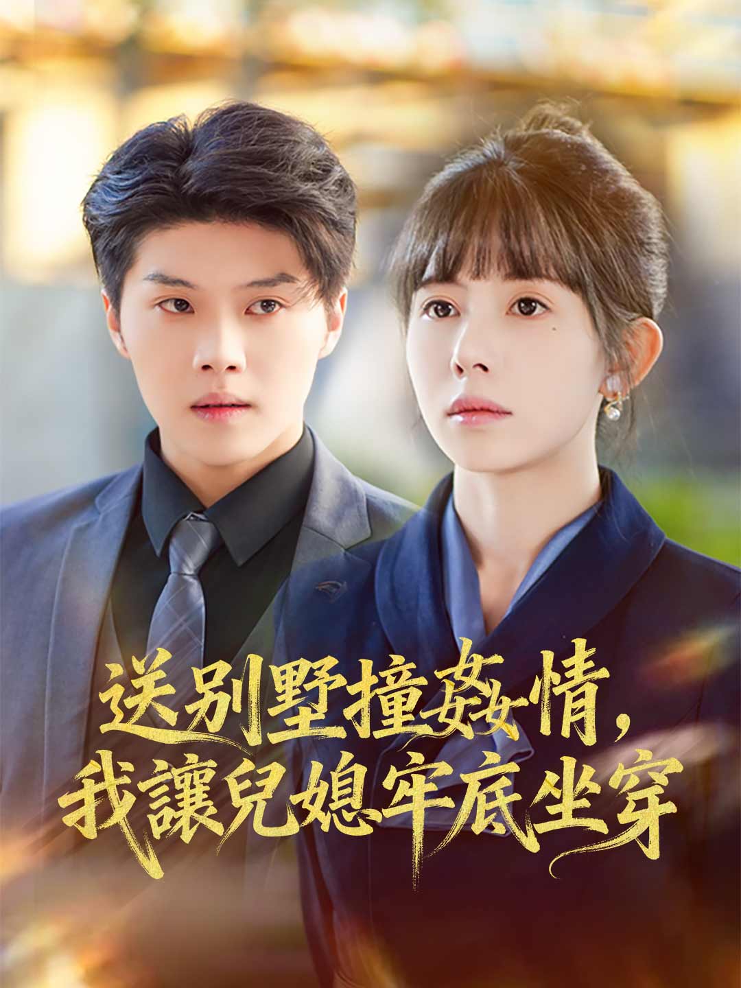 送別墅撞姦情，我讓兒媳牢底坐穿