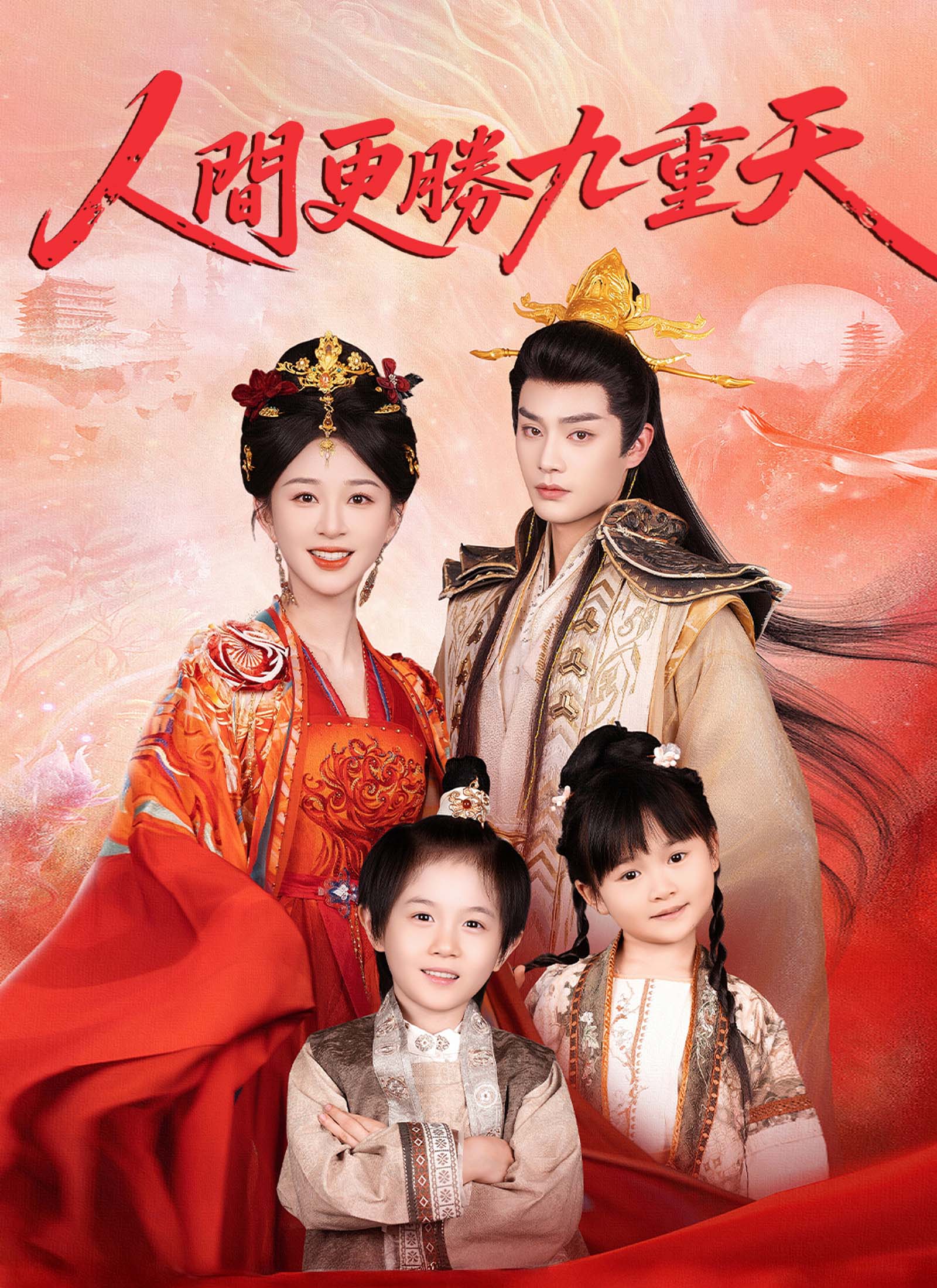 人間更勝九重天