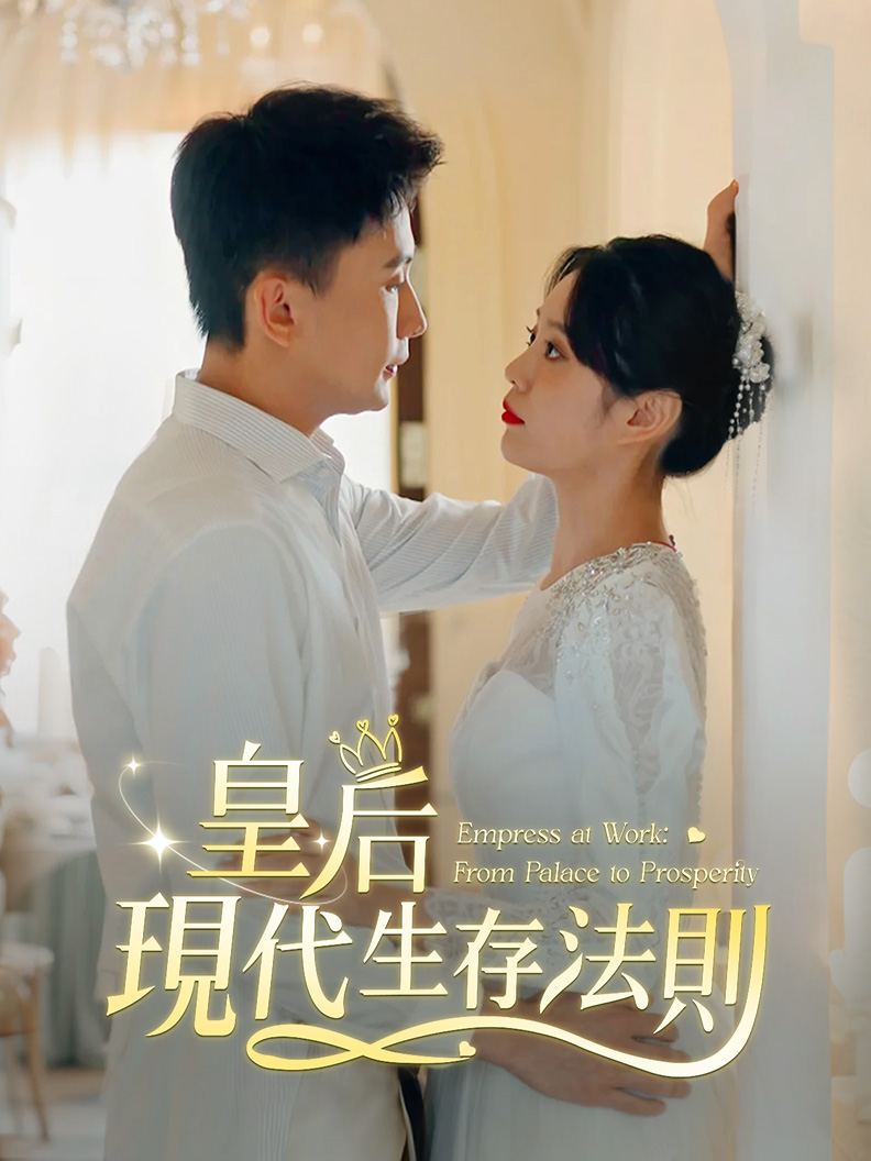 皇后現代生存法則