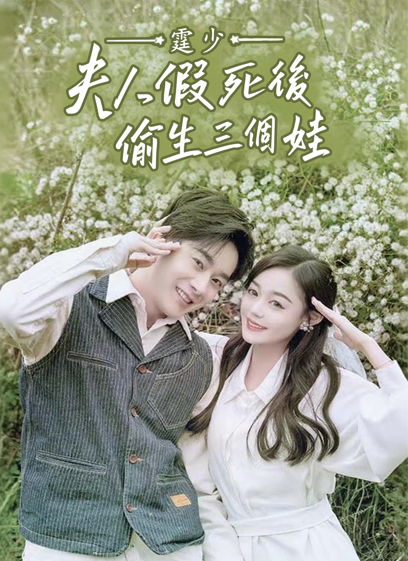 霆少，夫人假死後偷生三個娃