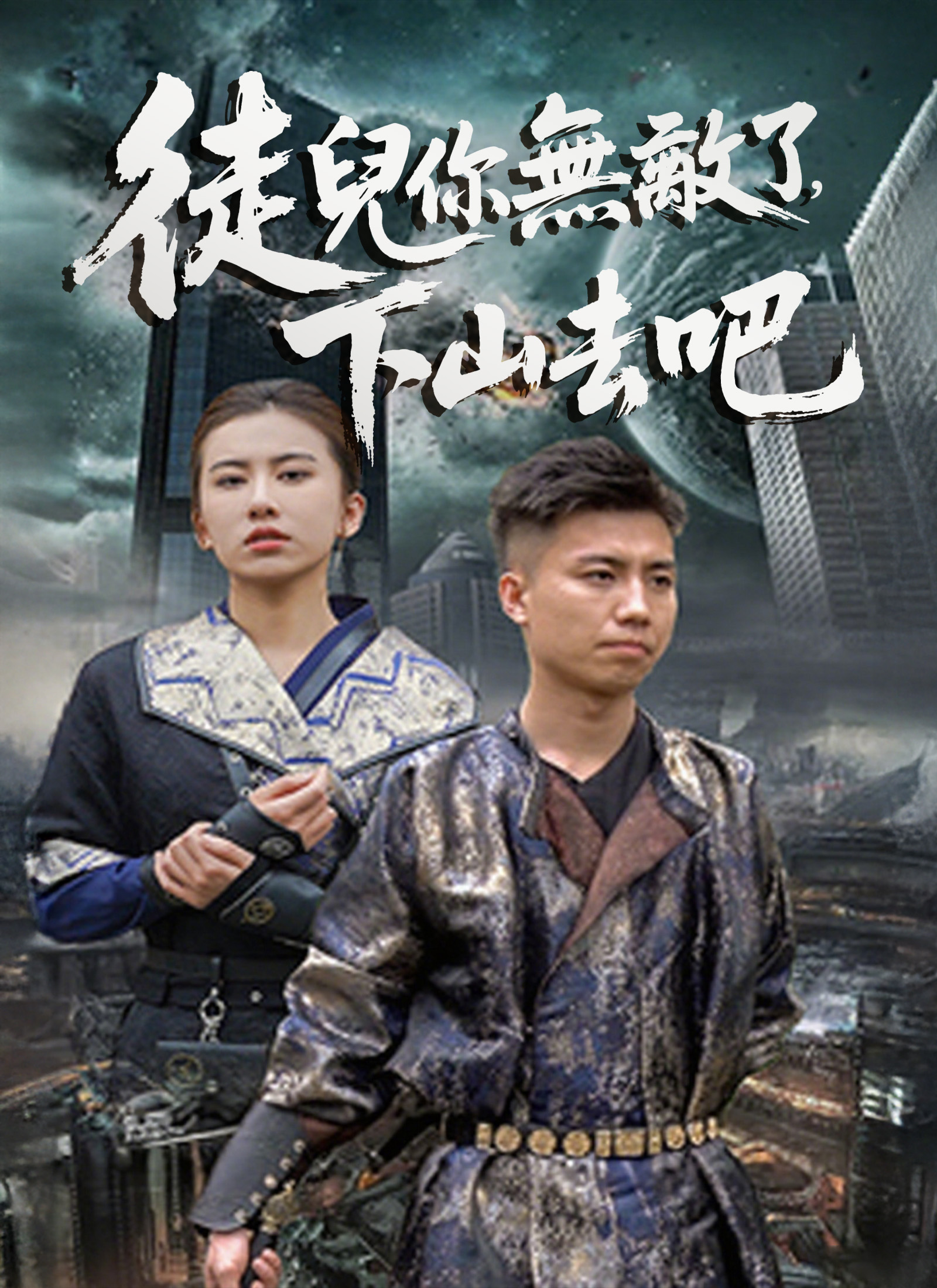 徒兒你無敵了，下山去吧