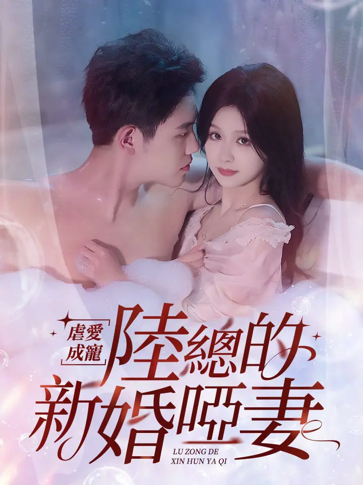 虐愛成寵:陸總的新婚啞妻