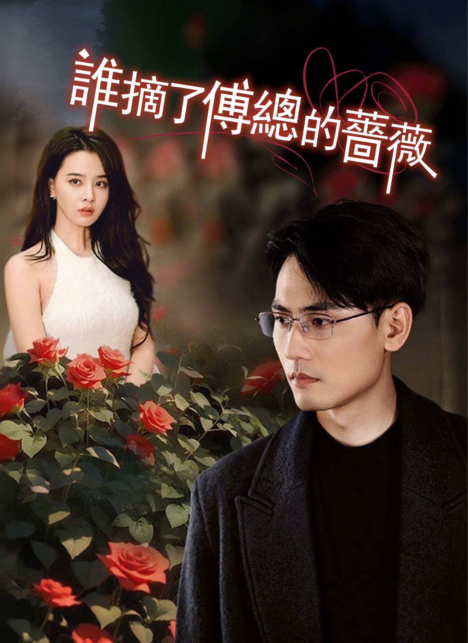 誰摘了傅總的薔薇