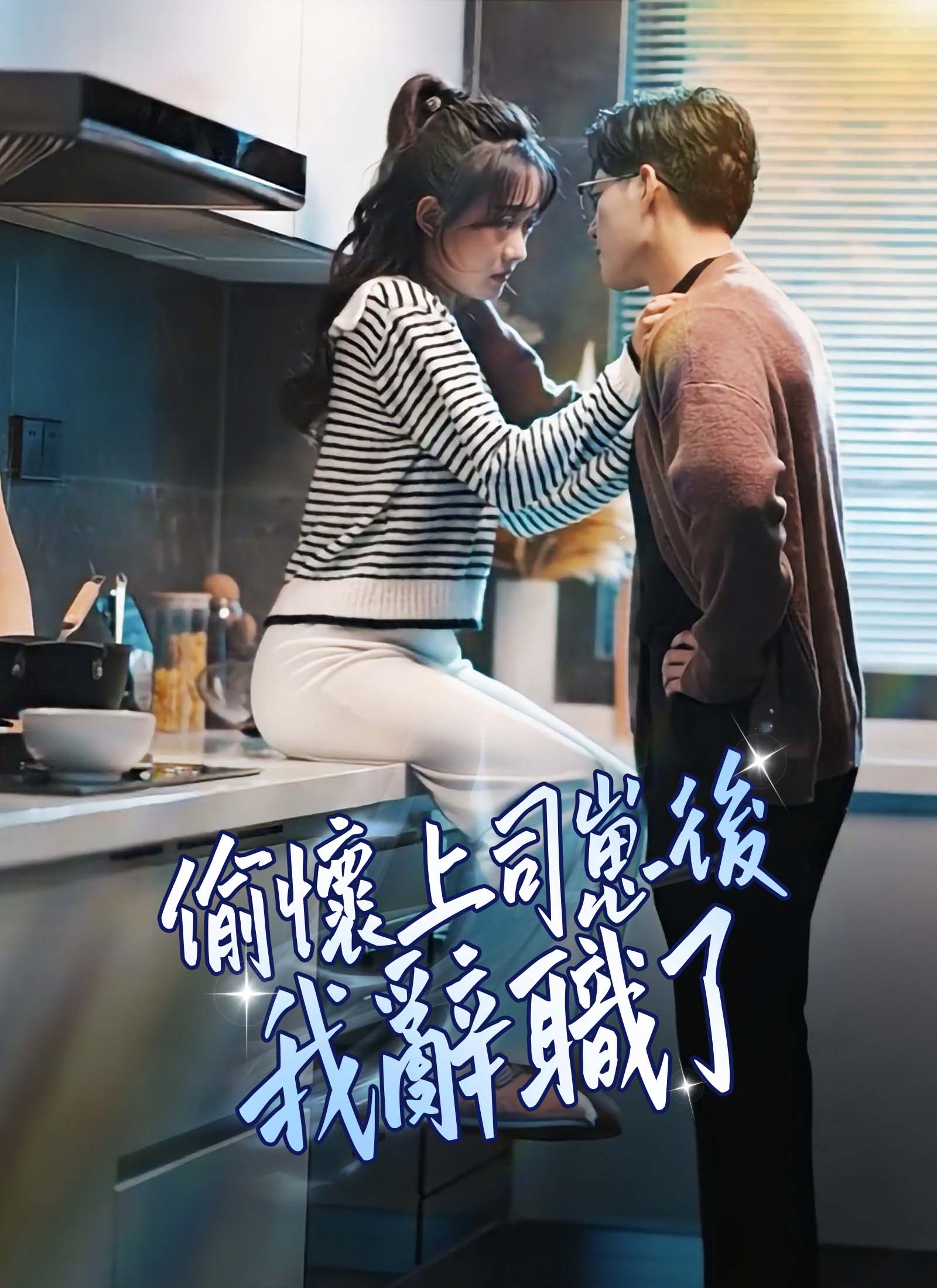 偷懷上司崽後，我辭職了