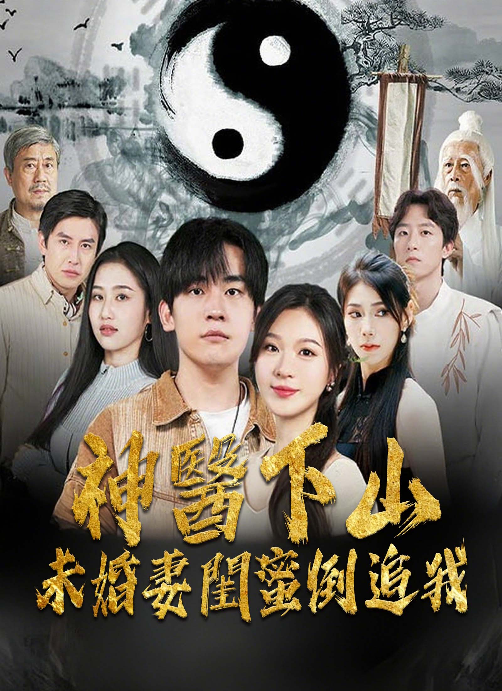 神醫下山，未婚妻閨蜜倒追我