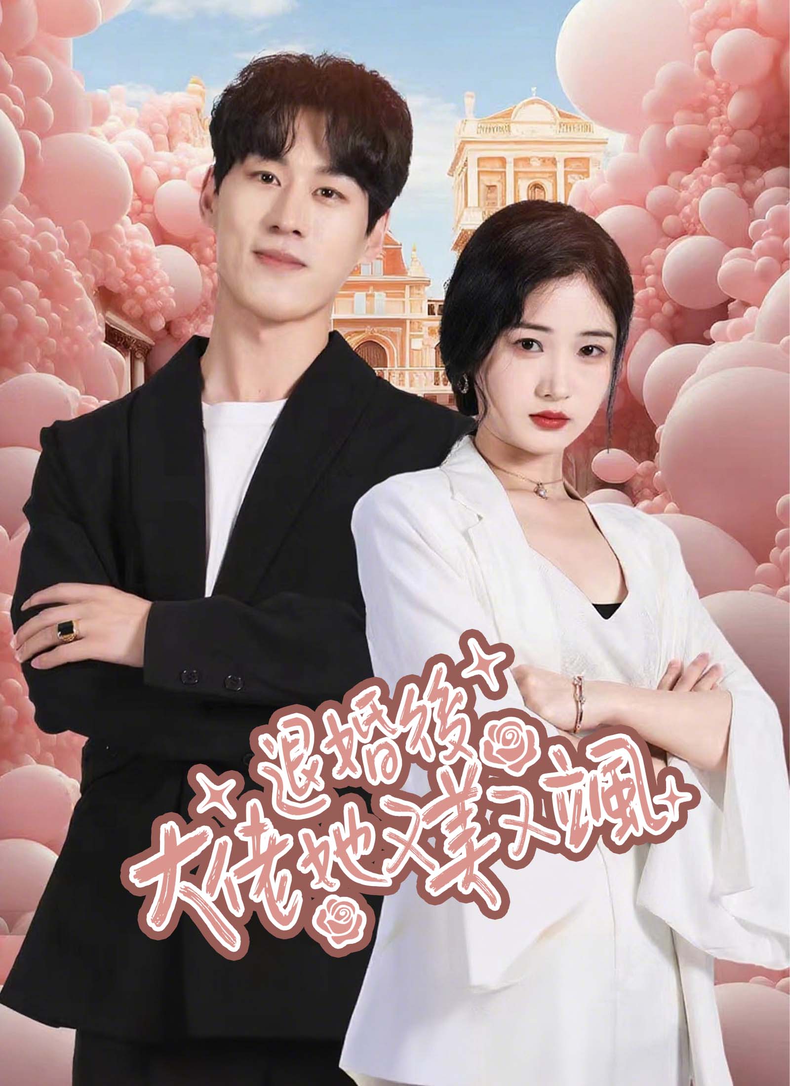 退婚後大佬她又美又颯