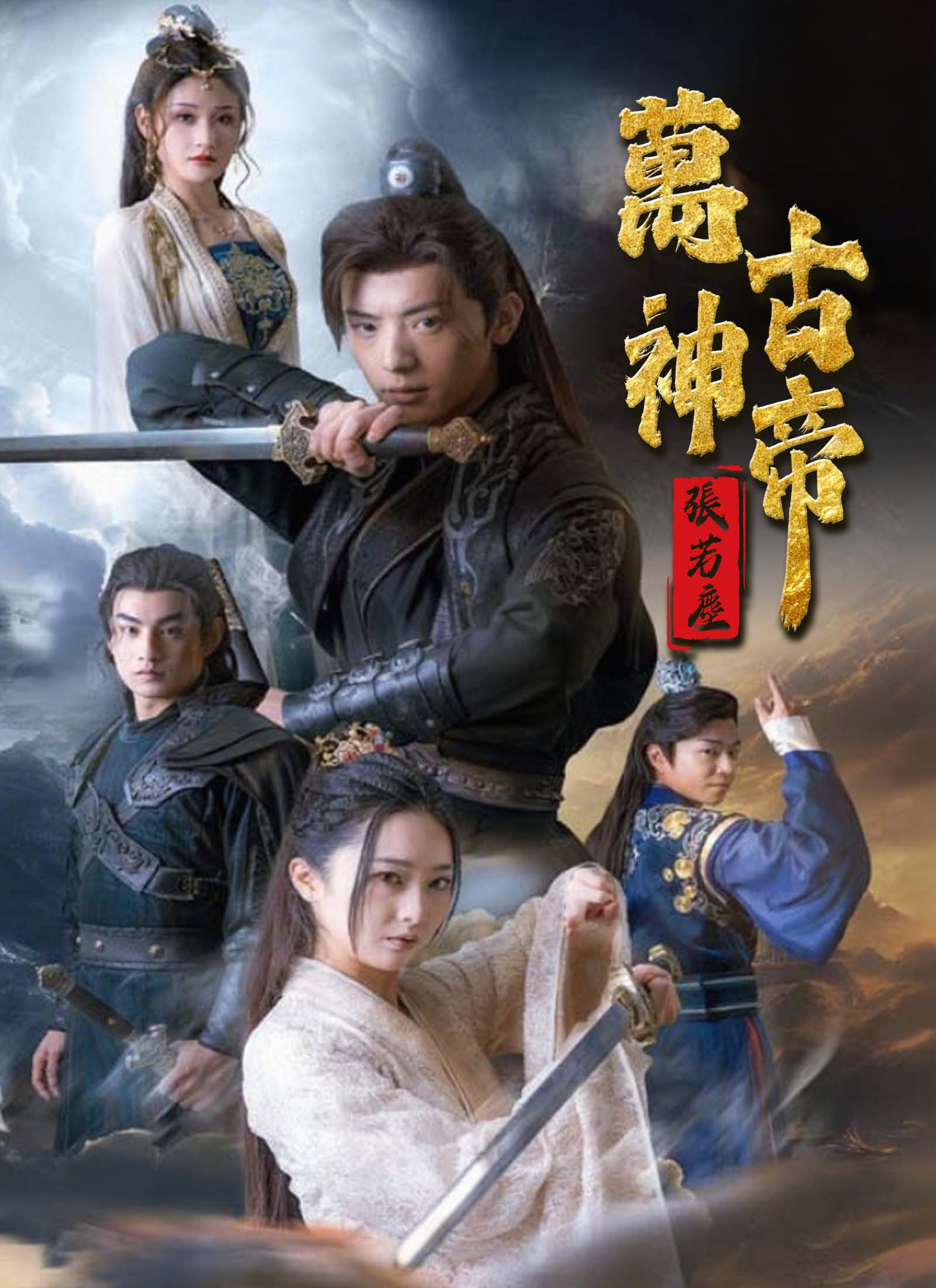 萬古神帝張若塵