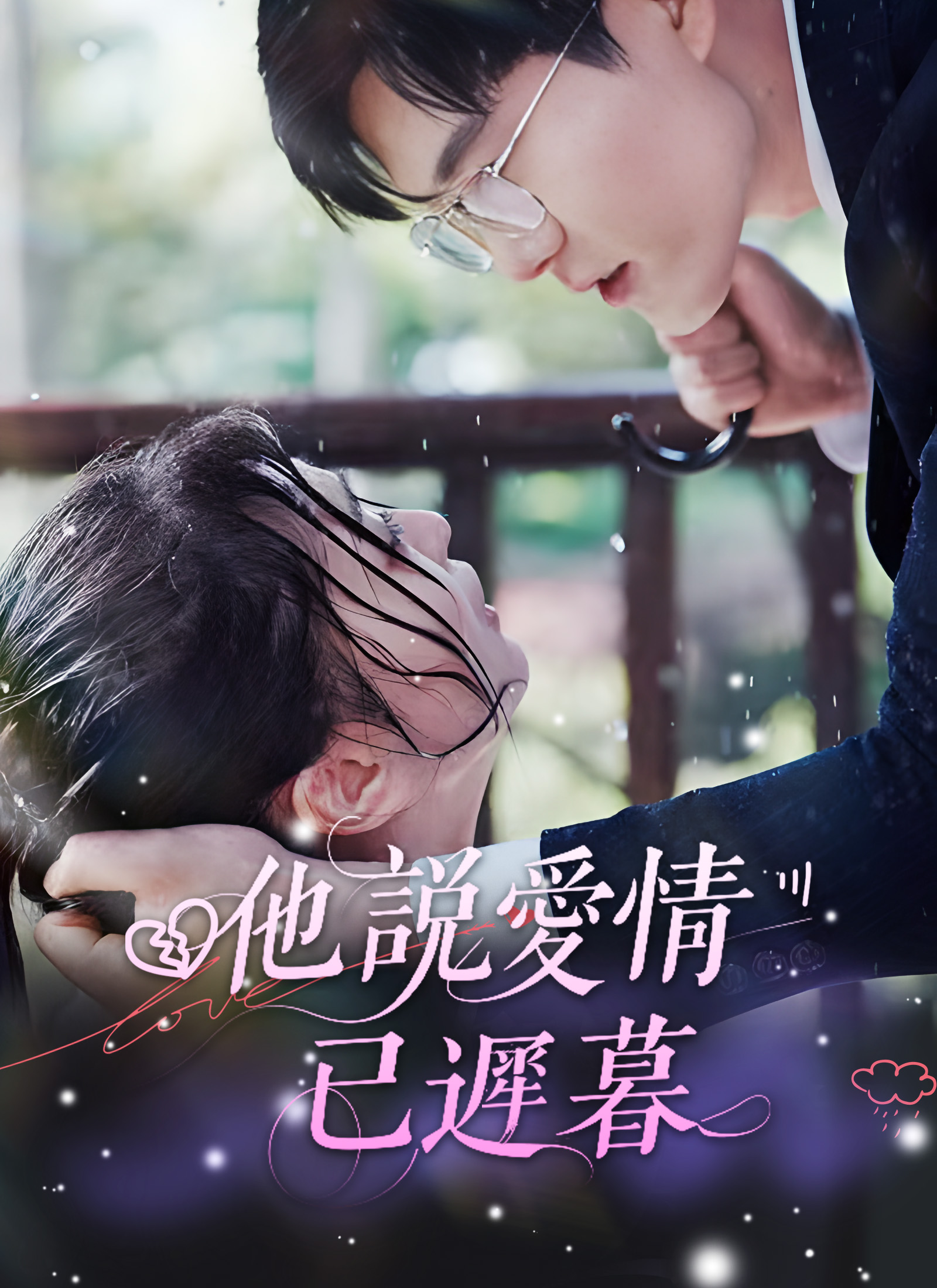 他説愛情已遲暮