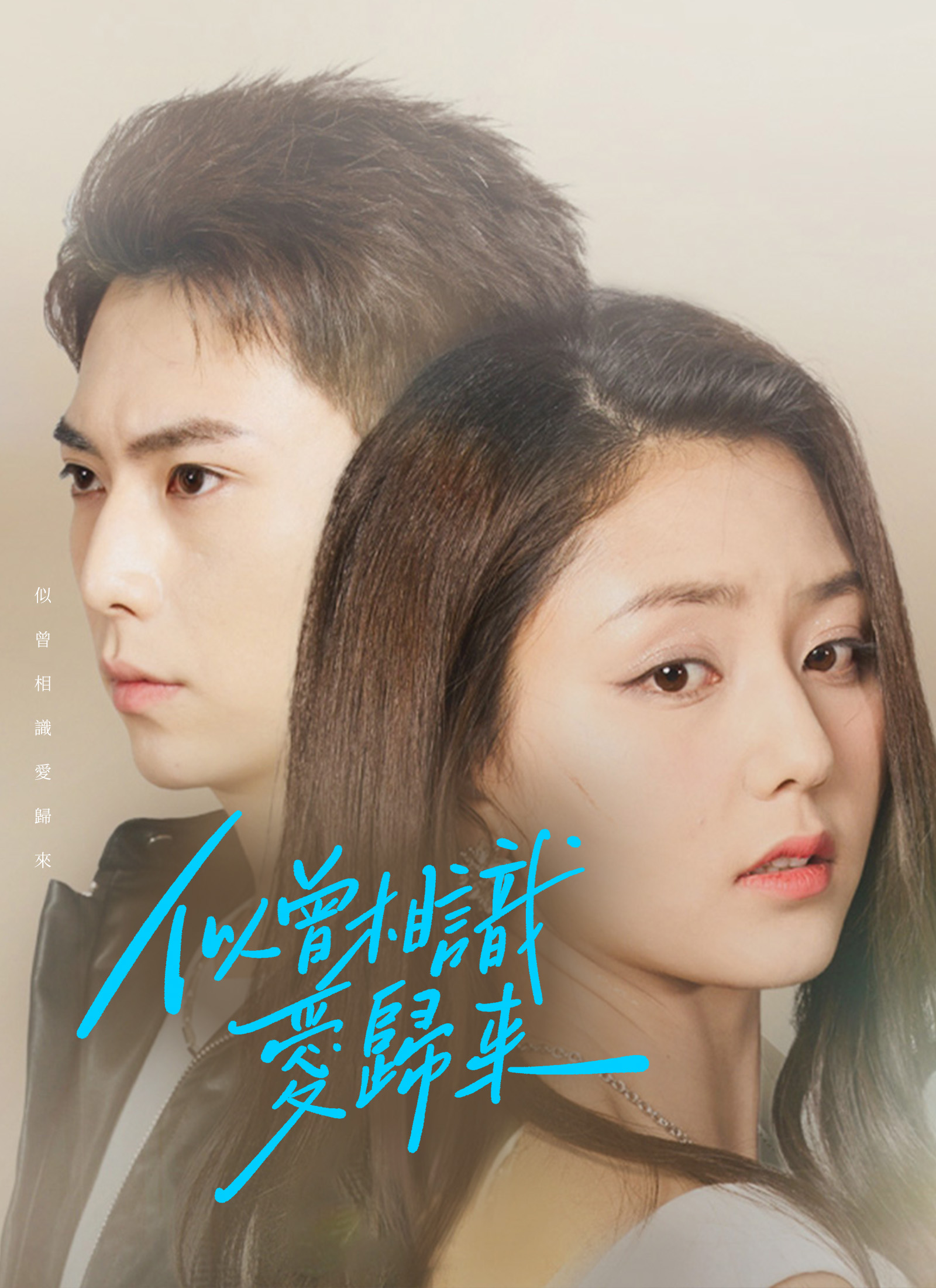 似曾相識愛歸來