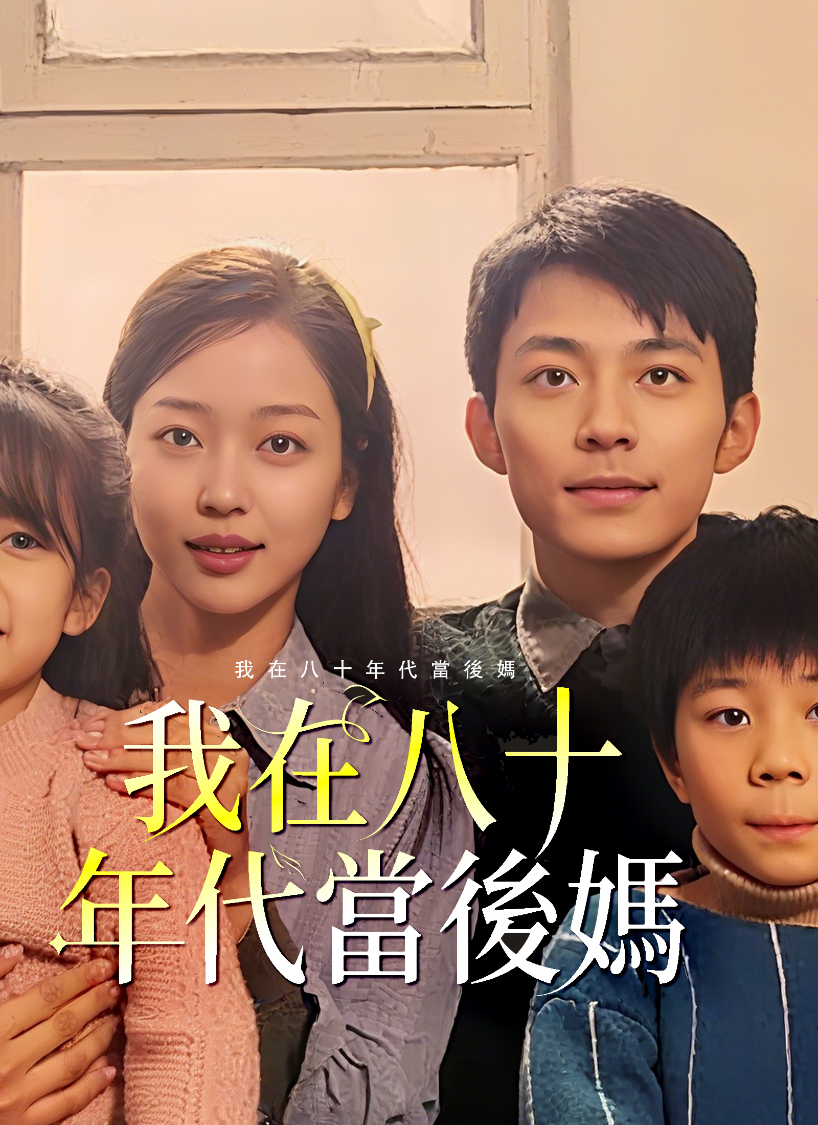 我在八十年代當後媽