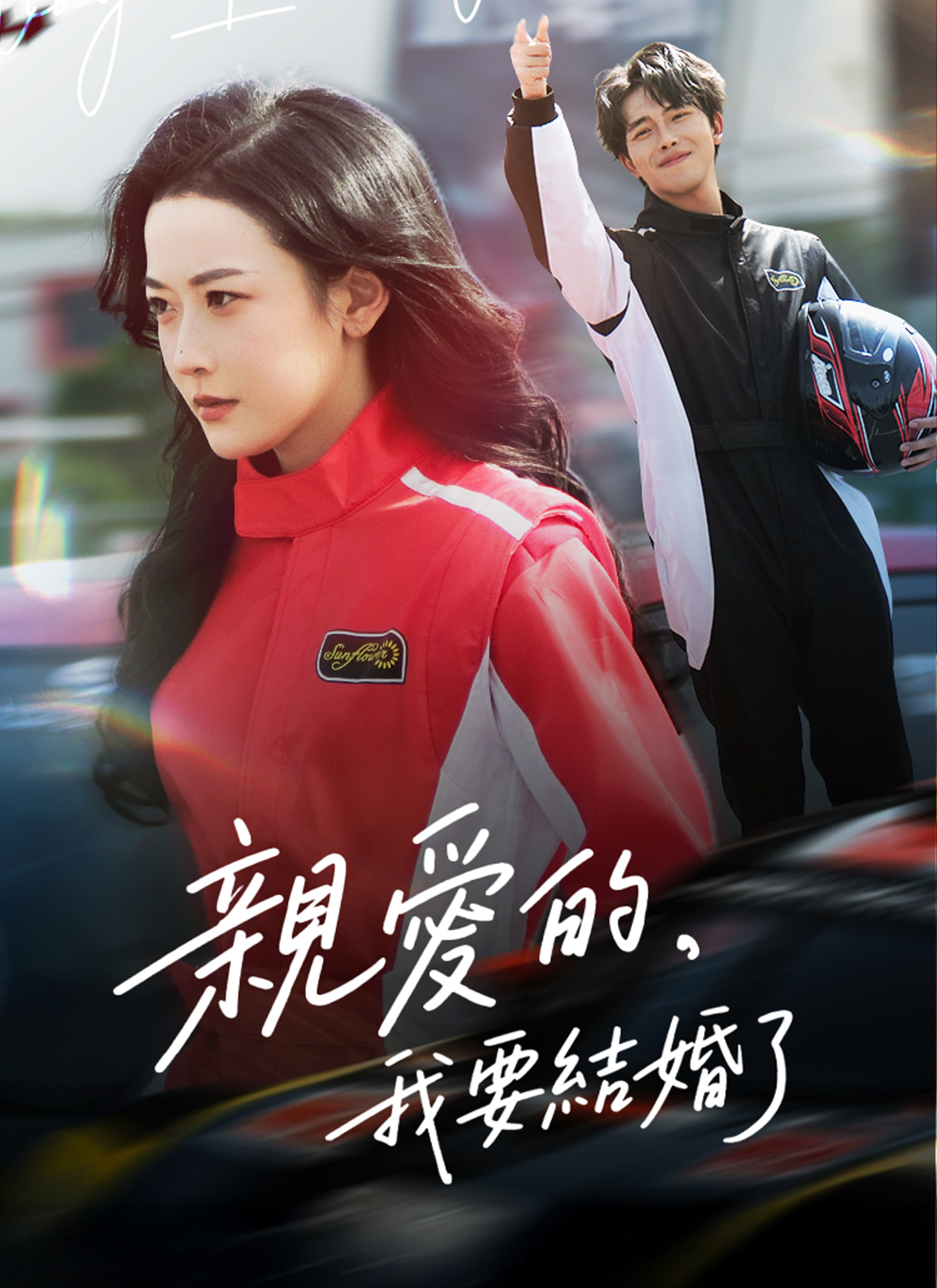 親愛的，我要結婚了