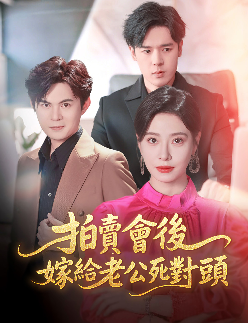 拍賣會後，嫁給老公死對頭