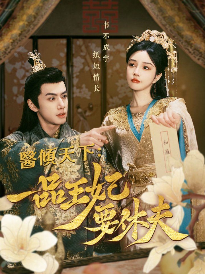 醫傾天下：一品王妃要休夫