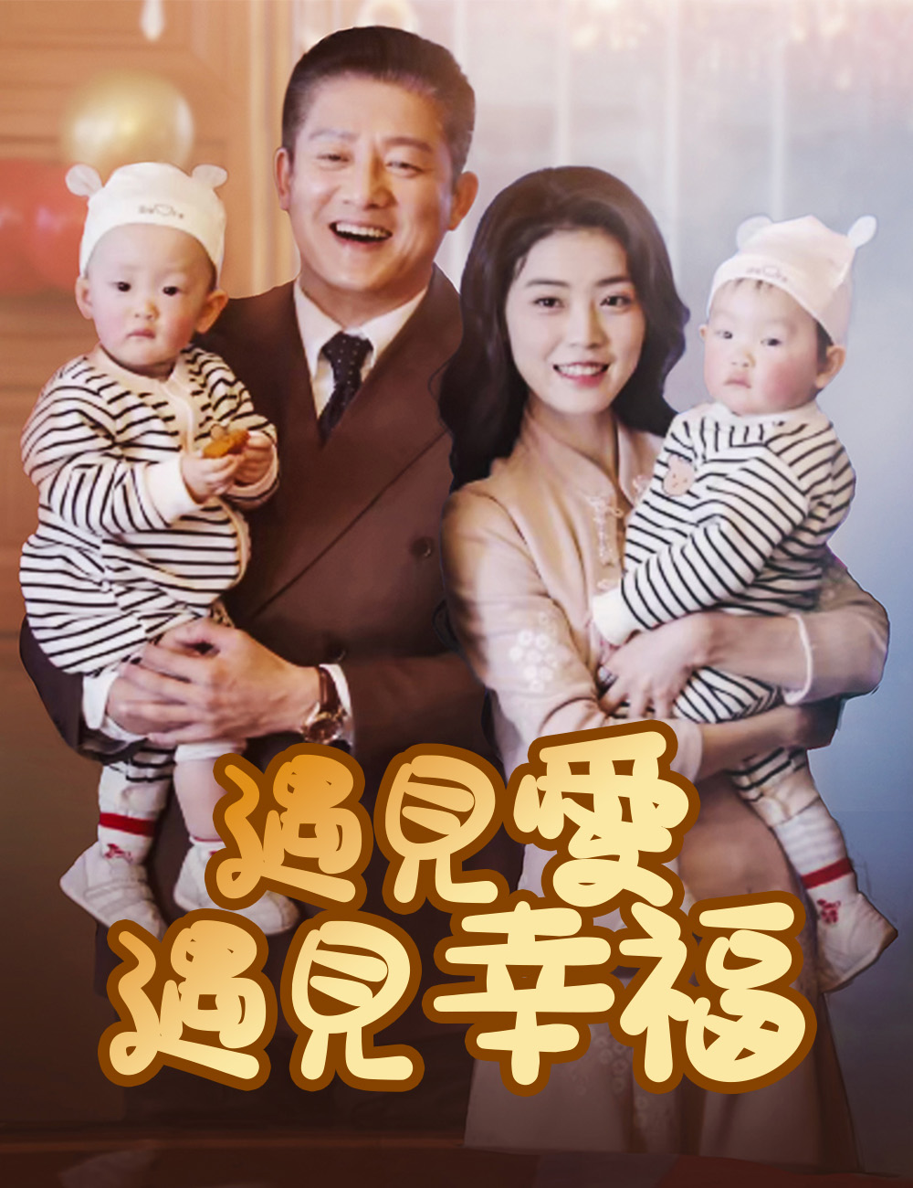 遇見愛，遇見幸福