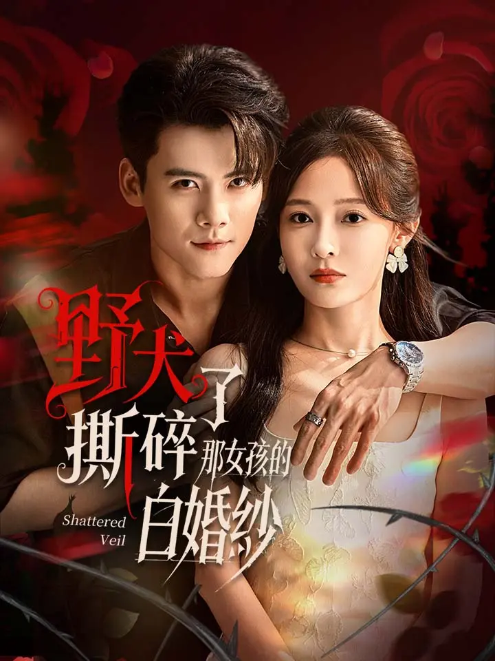 野犬撕碎了那女孩的白婚紗