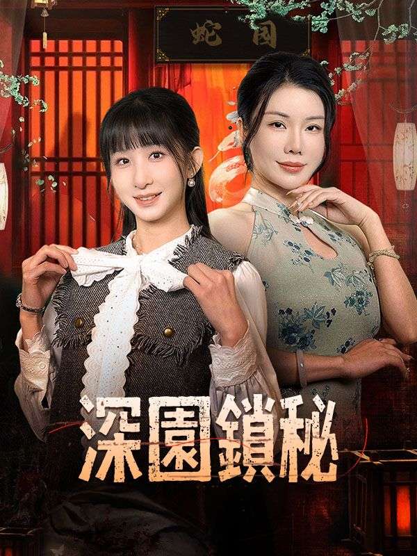 深園鎖秘