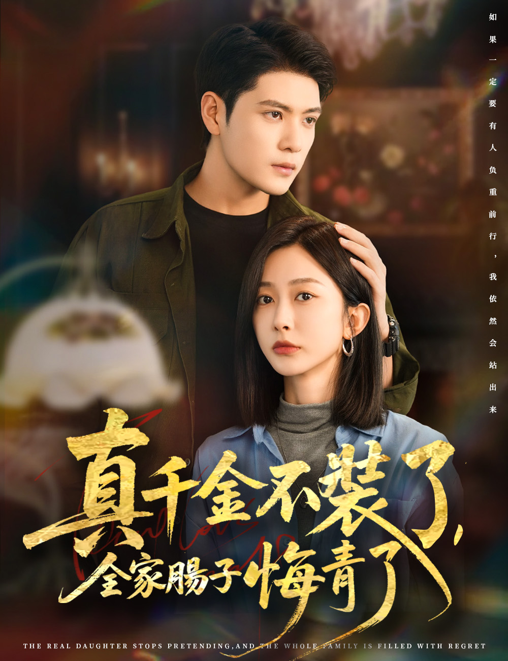 真千金不裝了，全家腸子悔青了