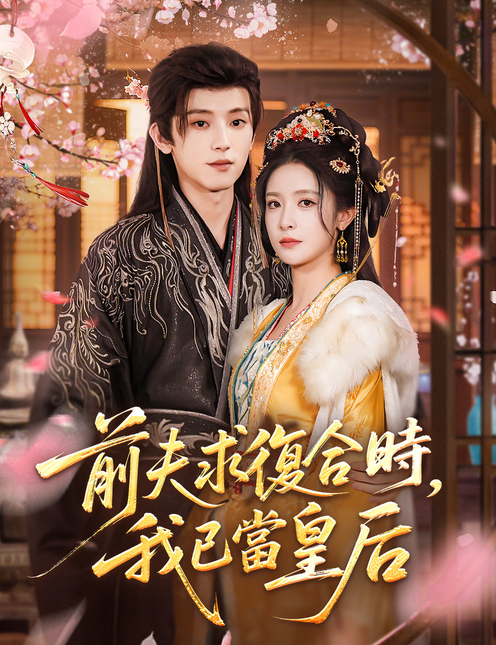 前夫求復合時，我已當皇后