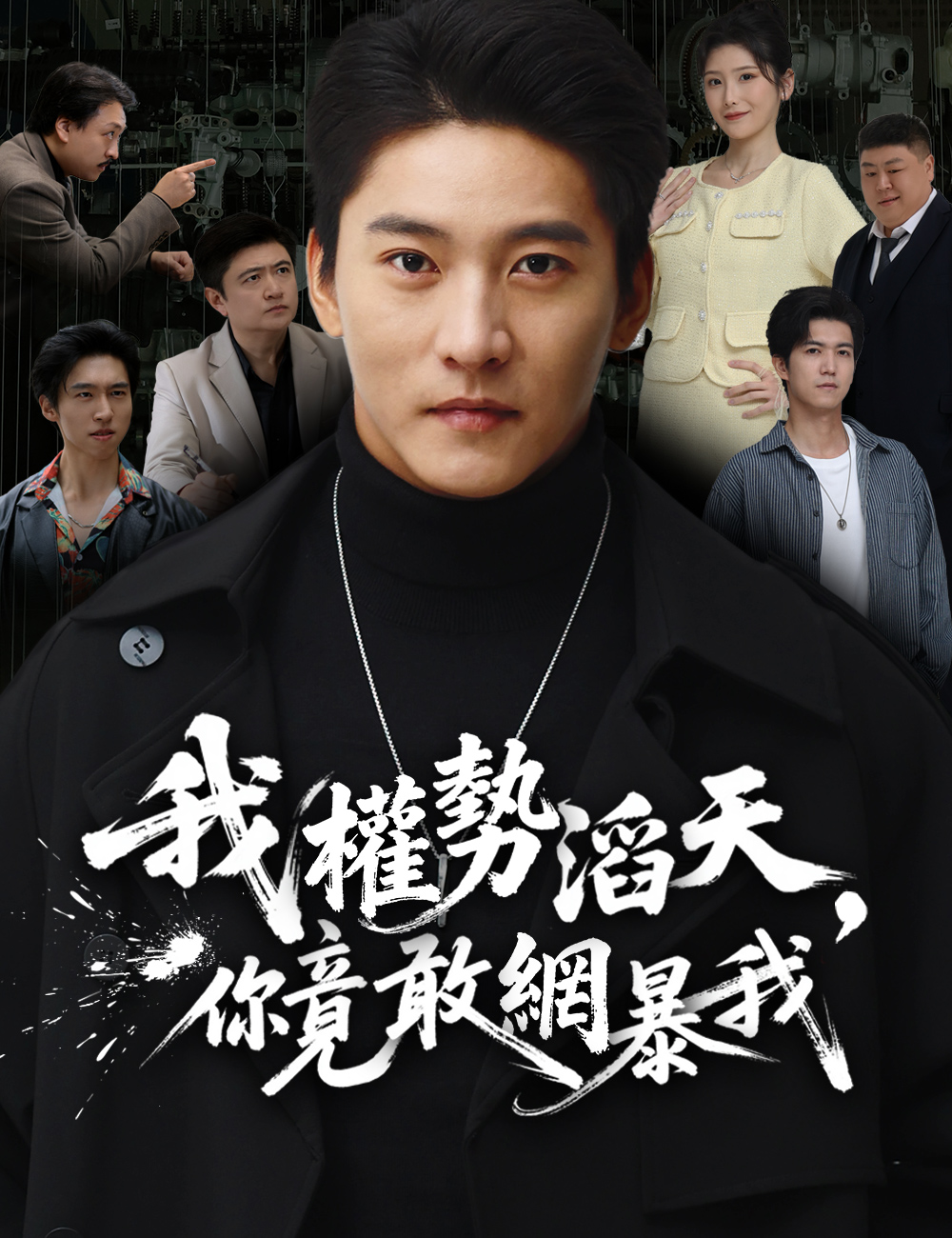 我權勢滔天，你竟敢網暴我