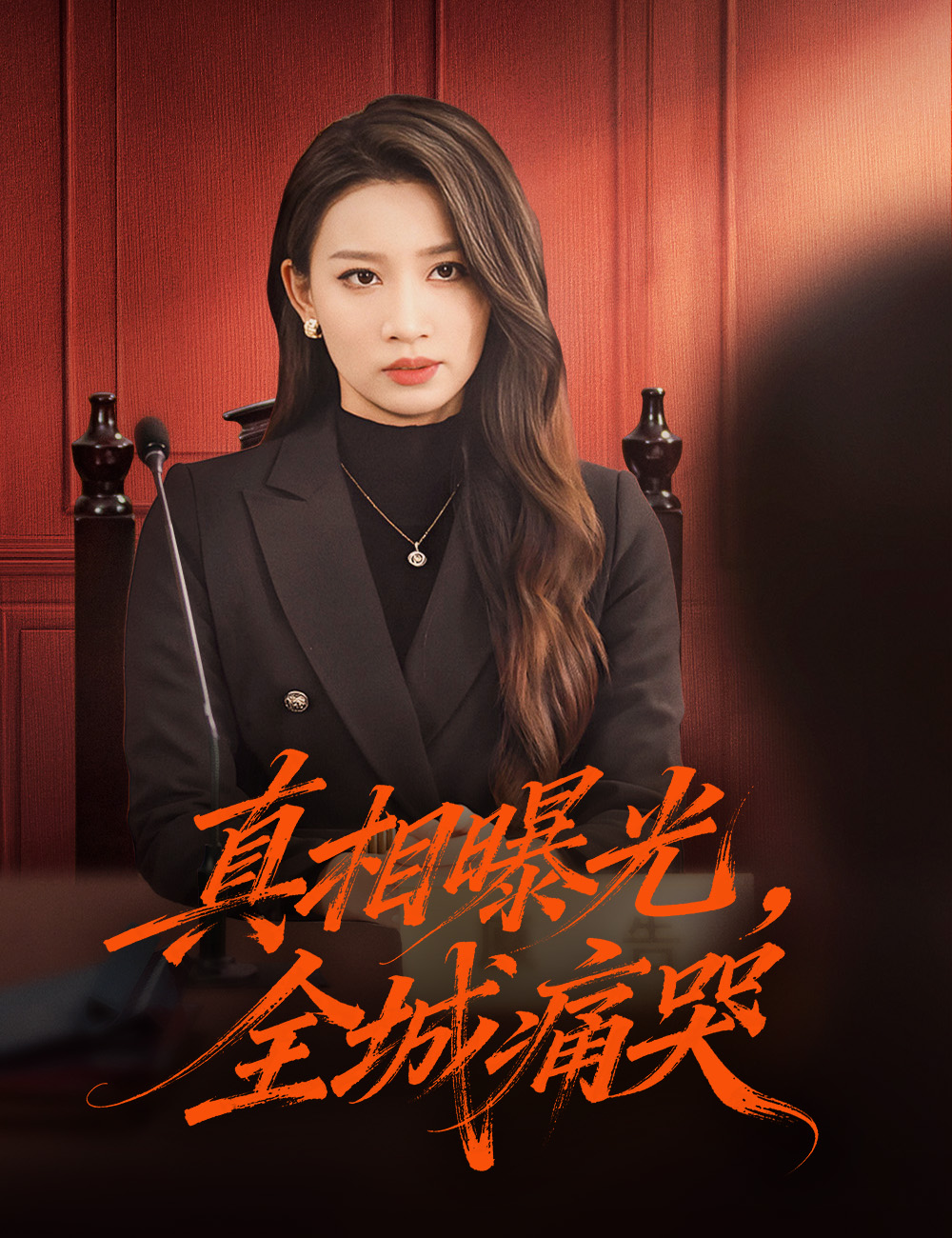 真相曝光，全城痛哭