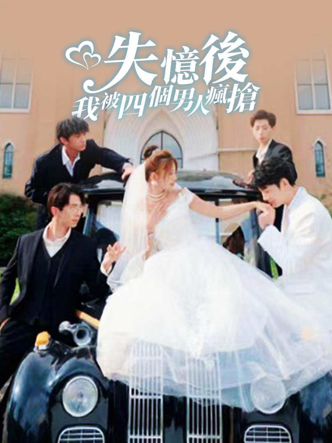 失憶後我被四個男人瘋搶