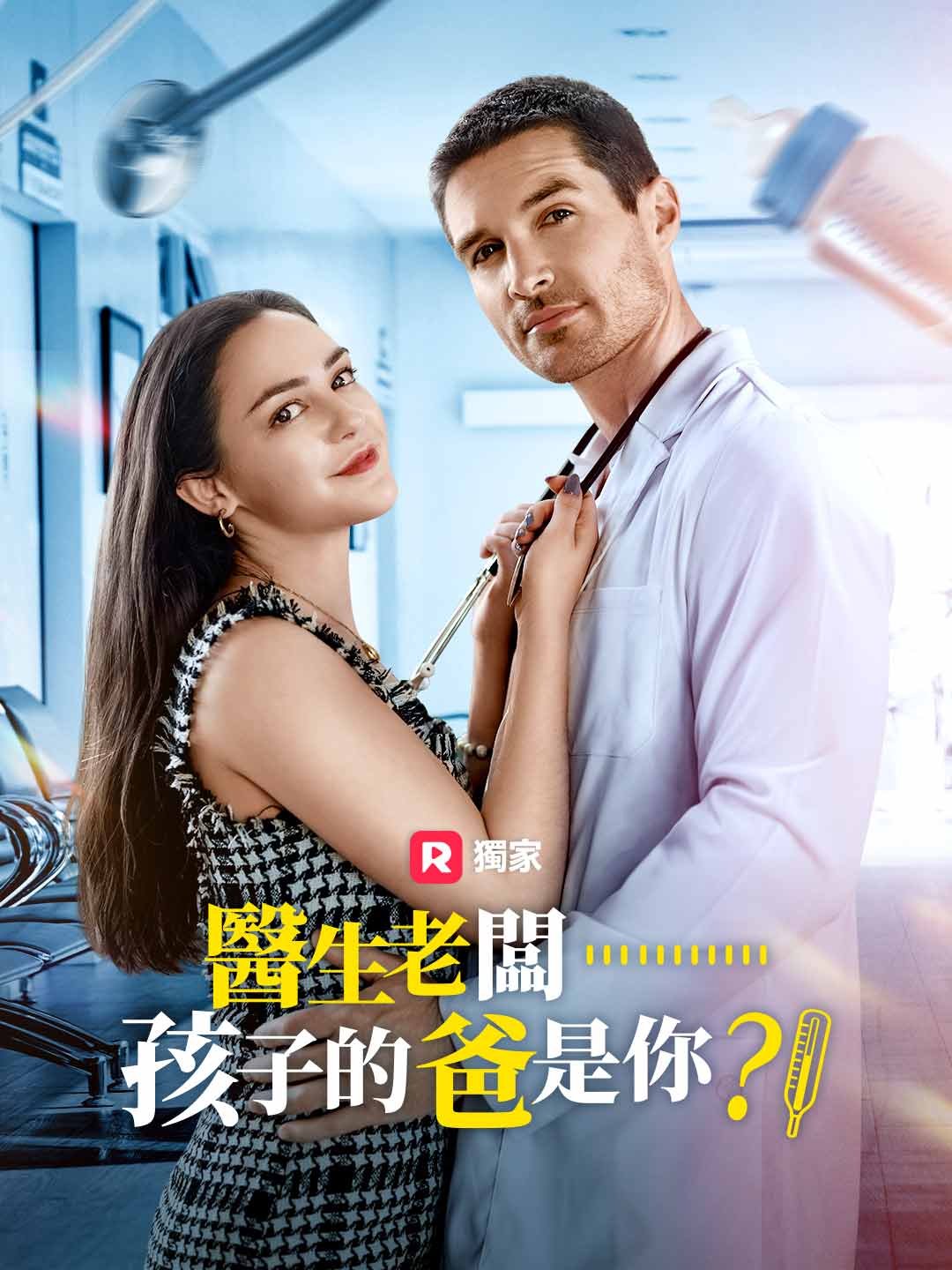 醫生老闆……孩子的爸是你？！