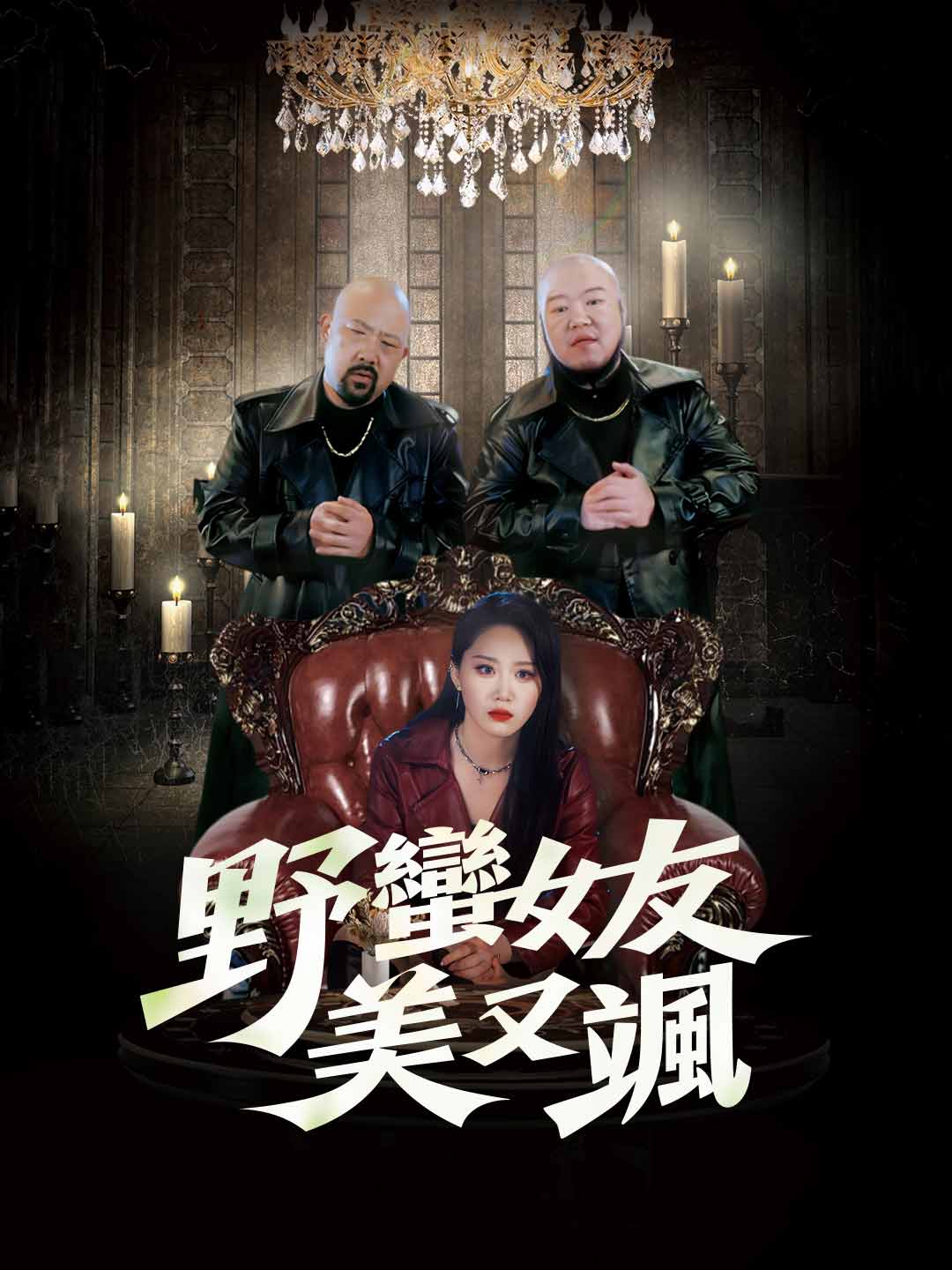 野蠻女友美又颯