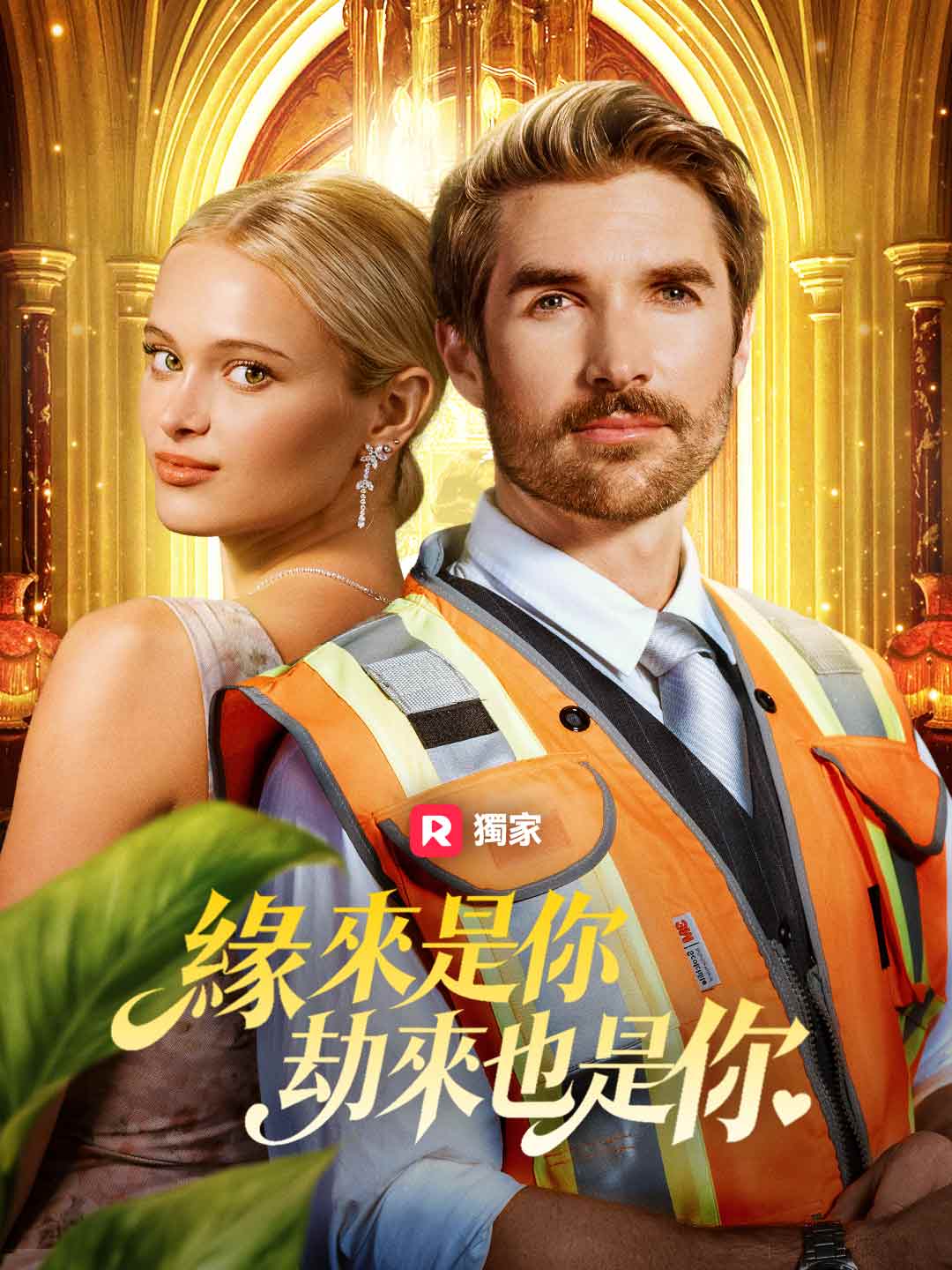 緣來是你，劫來也是你