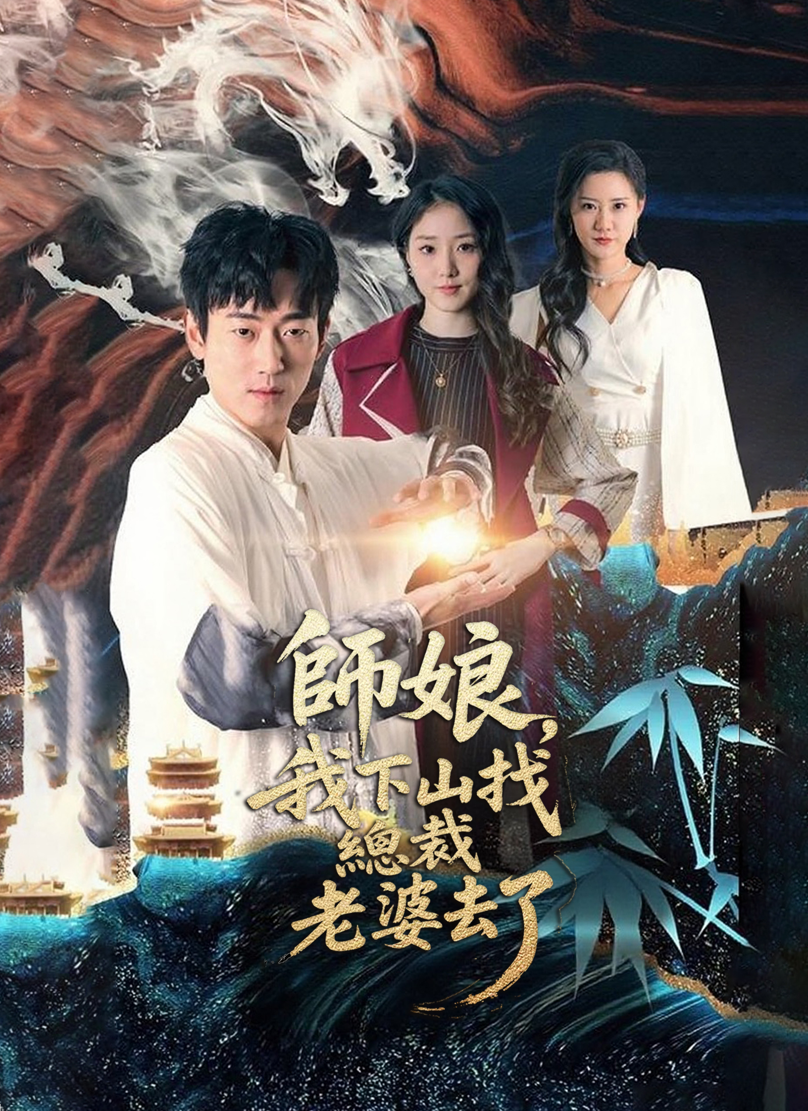 師娘，我下山找總裁老婆去了