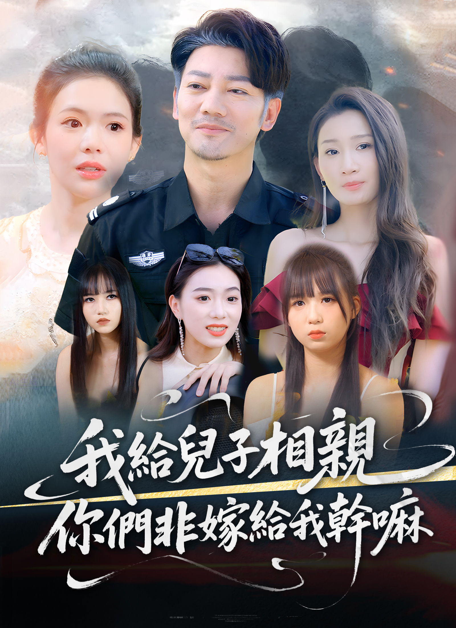 我給兒子相親，你們非嫁給我幹嘛